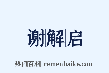 谢解启是什么意思的图片
